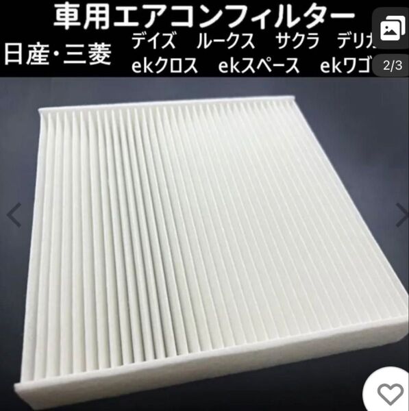 車用エアコンフィルター 日産 NISSAN デイズ ルークス etc エアコンフィルター