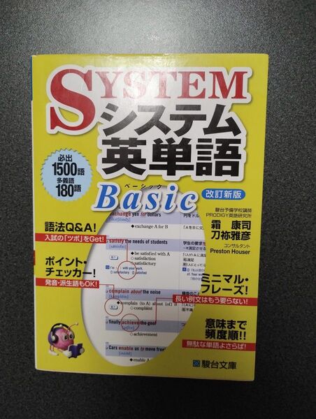 システム英単語Basic 改訂新版