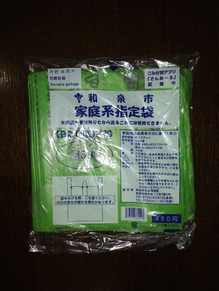 和泉市家庭系指定袋 45L×15袋 大量675枚ゴミ袋