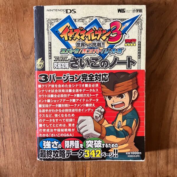 イナズマイレブン3 究極攻略 さいごのノート (ワンダーライフスペシャル NINTENDO DS) 初版 帯付き
