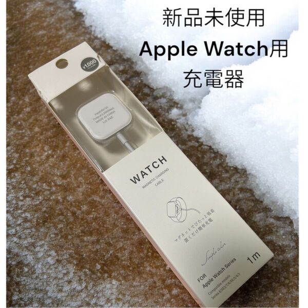 Apple Watch用 充電器 新品未使用