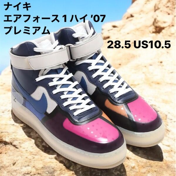 希少 お値打価格 NIKE ナイキ エア フォース ワン ハイ ’07 プレミアム 28.5 US10.5 防水 梅雨対策
