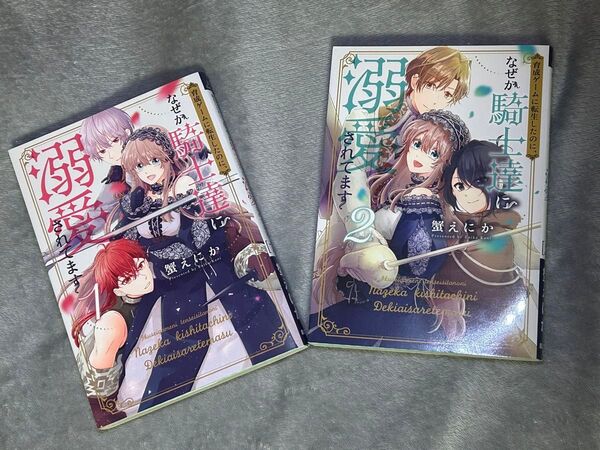 育成ゲームに転生したのに なぜか騎士達に溺愛されてます 1巻&2巻セット
