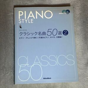 ピアノスタイル クラシック名曲50選2 楽譜