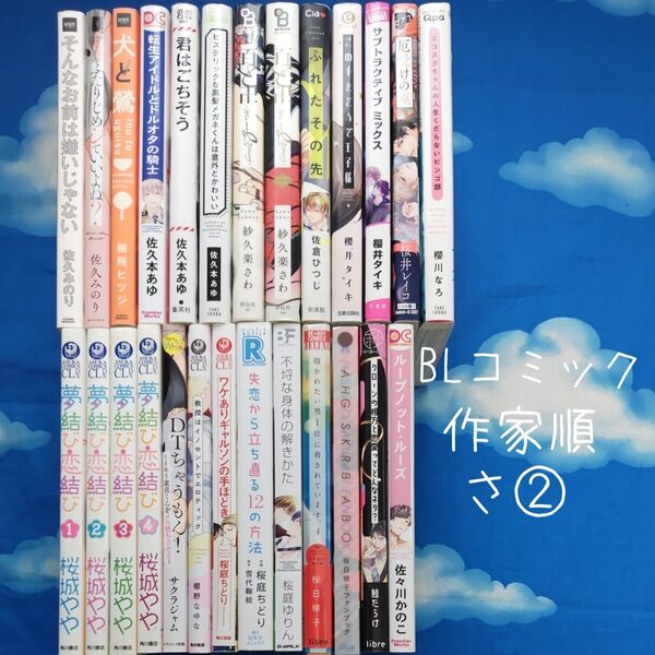 TYS02 BLコミックス 作家順 さ② 27冊 バラ可