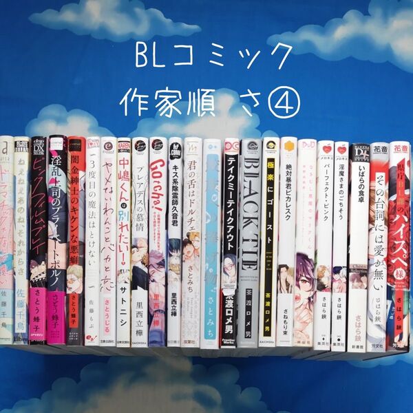 TYS04 BLコミックス 作家順 さ④ 23冊 バラ可