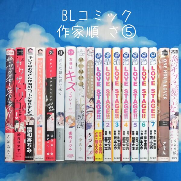 TYS05 BLコミックス 作家順 さ⑤ 18冊 バラ可