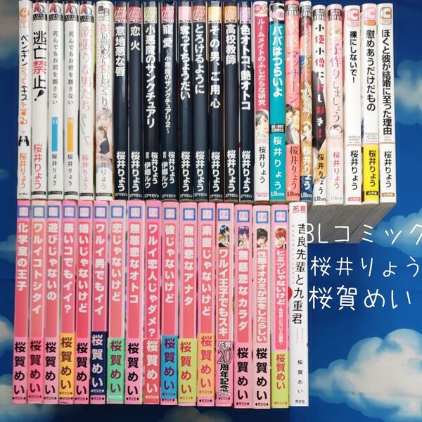 TYS06 BLコミックス 作家順 さ⑥ 41冊 バラ可 桜井りょう 桜賀めい
