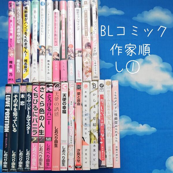TYS07 BLコミックス 作家順 し① 28冊 バラ可