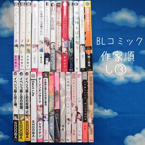 TYS09 BLコミックス 作家順 し③ 27冊 バラ可