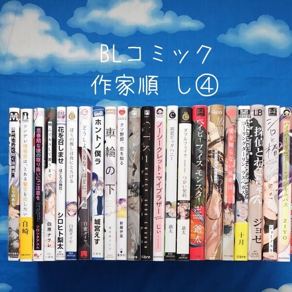 TYS10 BLコミックス 作家順 し④ 23冊 バラ可