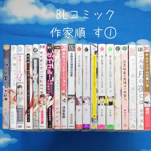 TYS11 BLコミックス 作家順 す① 20冊 バラ可