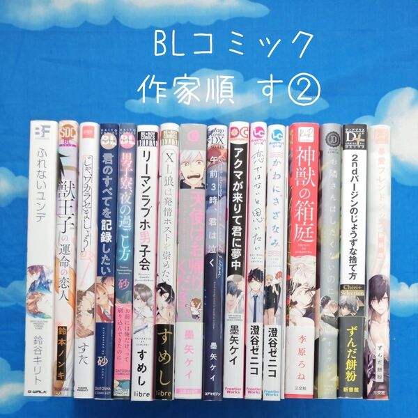 TYS12 BLコミックス 作家順 す② 16冊 バラ可