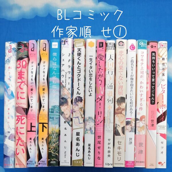 TYS13 BLコミックス 作家順 せ① 16冊 バラ可