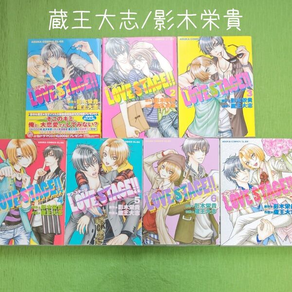 0S009 蔵王大志/影木栄貴 『LOVE STAGE!!』全7巻 BLコミックス