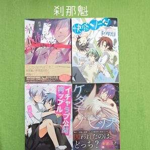 0S016 刹那魁 4点 BLコミックス