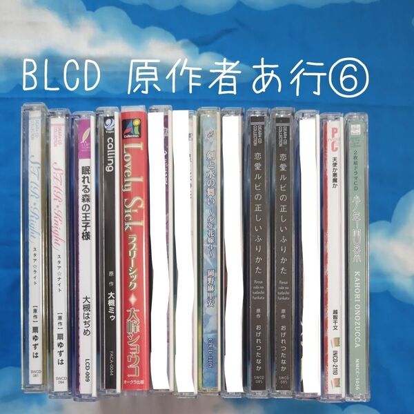 TYC06 BL系ドラマCD 原作者順 あ行⑥ バラ可