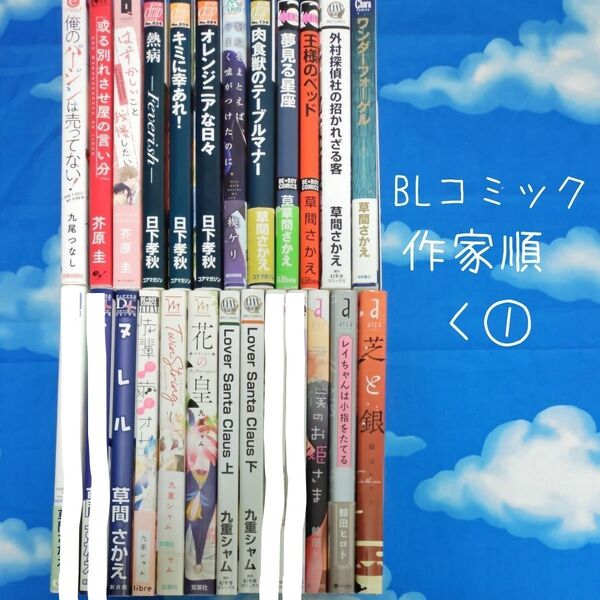 TYK08 BLコミックス 作家順 く① 22冊 バラ可