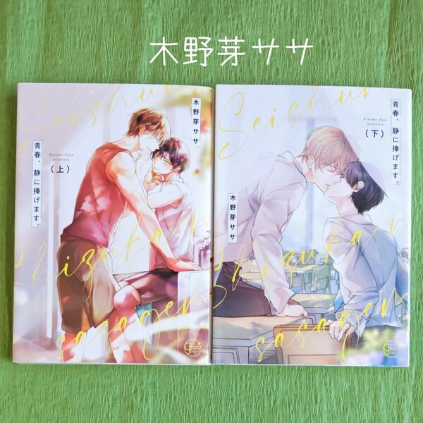 0K011 木野芽ササ『青春、静に捧げます。』㊤㊦ BLコミックス