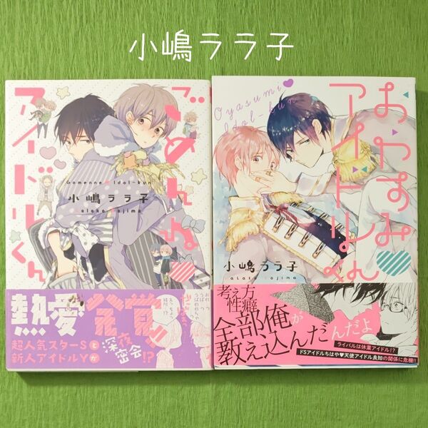 0K021 小嶋ララ子『ごめんねアイドルくん』『おやすみアイドルくん』 BLコミックス