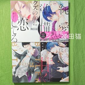 0K016 神田猫4点 BLコミックス