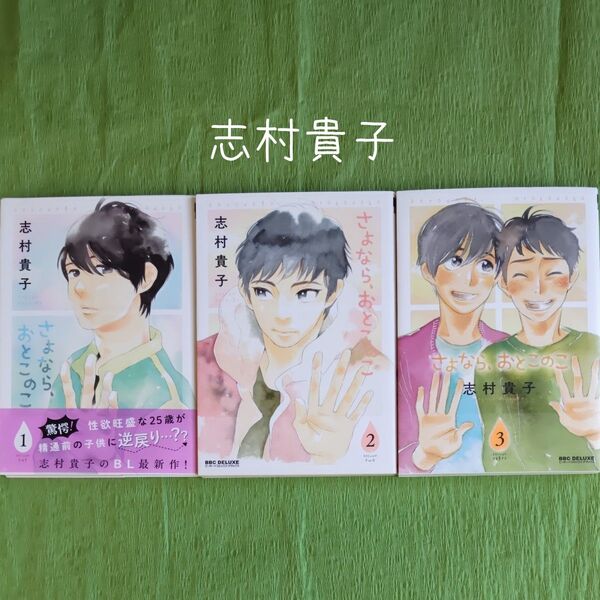0S005 志村貴子『さよなら、おとこのこ』全3巻 BLコミックス