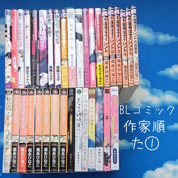 TYT01 BLコミックス 作家順 た① 35冊 バラ可