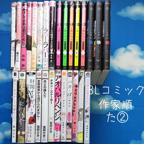 TYT02 BLコミックス 作家順 た② 28冊 バラ可
