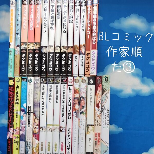 TYT03 BLコミックス 作家順 た③ 29冊 バラ可