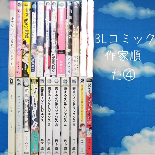 TYT04 BLコミックス 作家順 た④ 21冊 バラ可