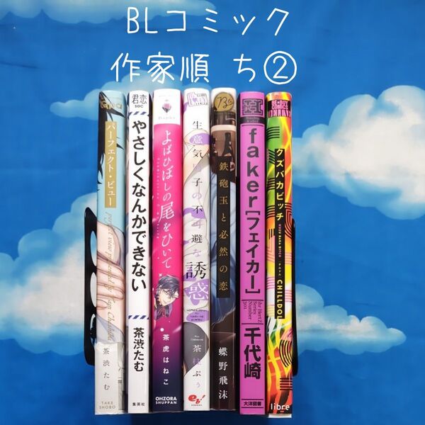 TYT06 BLコミックス 作家順 ち② 7冊 バラ可