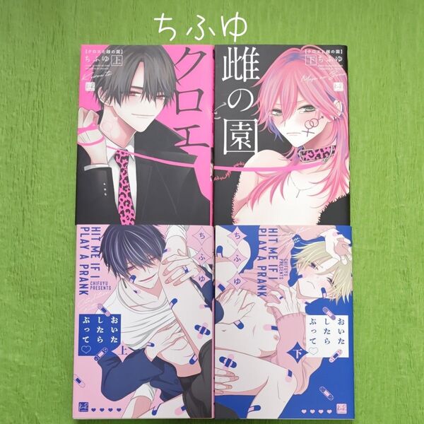 0T014 ちふゆ 4点セット BLコミックス