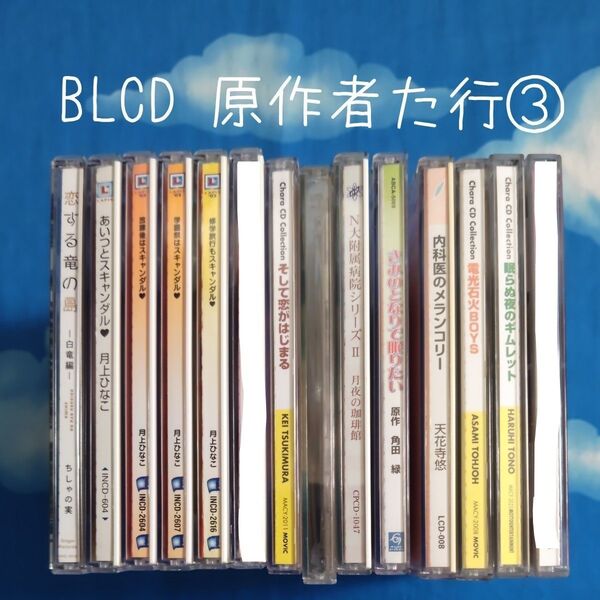 TYC15 BL系ドラマCD 原作者順 た行③ バラ可