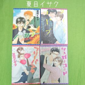 0N003 夏目イサク 4点セット BLコミックス