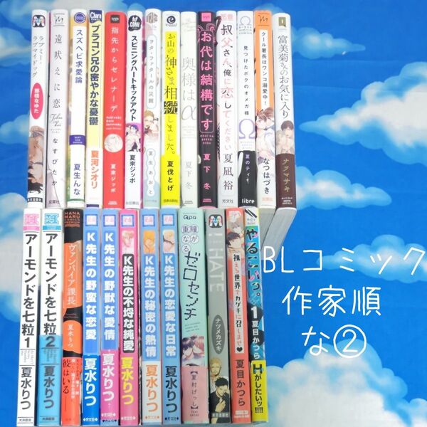 TYN02 BLコミックス 作家順 な② 26冊 バラ可