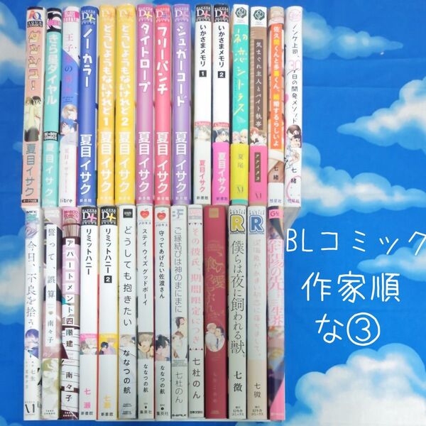 TYN03 BLコミックス 作家順 な③ 29冊 バラ可
