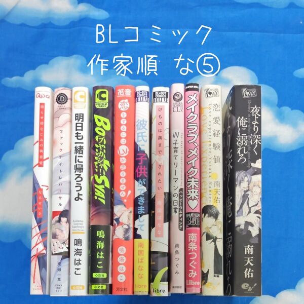 TYN05 BLコミックス 作家順 な⑤ 11冊 バラ可