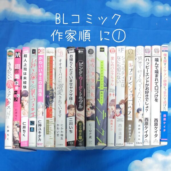 TYN06 BLコミックス 作家順 に① 18冊 バラ可