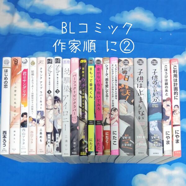 TYN07 BLコミックス 作家順 に② 19冊 バラ可
