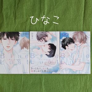 0H005 ひなこ『ブルーラスト』全3巻 BLコミックス