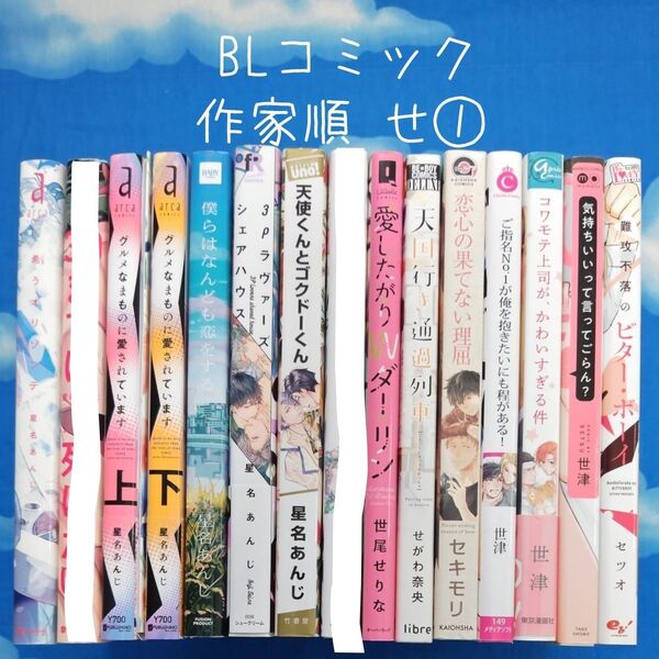 TYS13 BLコミックス 作家順 せ① 14冊 バラ可