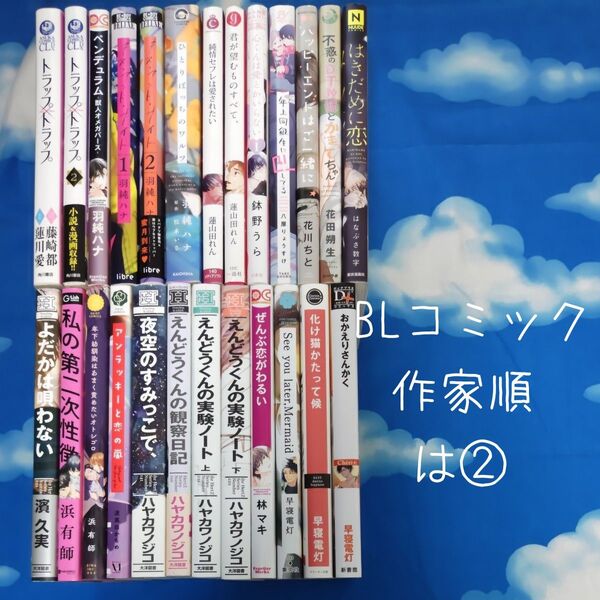 TYH02 BLコミックス 作家順 は② 25冊 バラ可