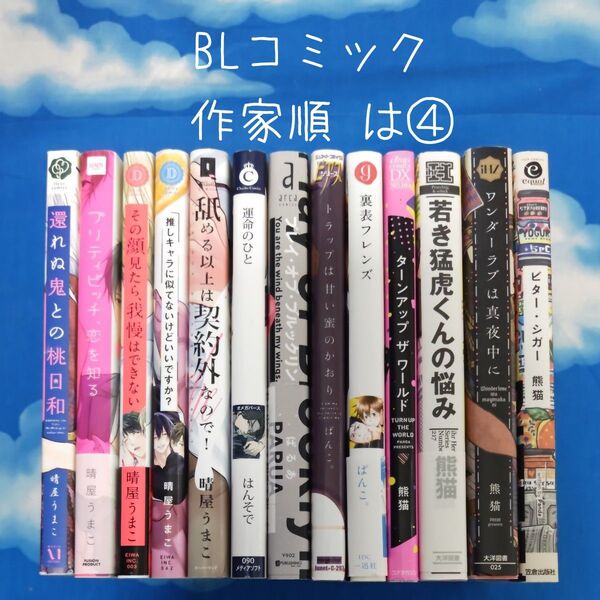 TYH04 BLコミックス 作家順 は④ 13冊 バラ可