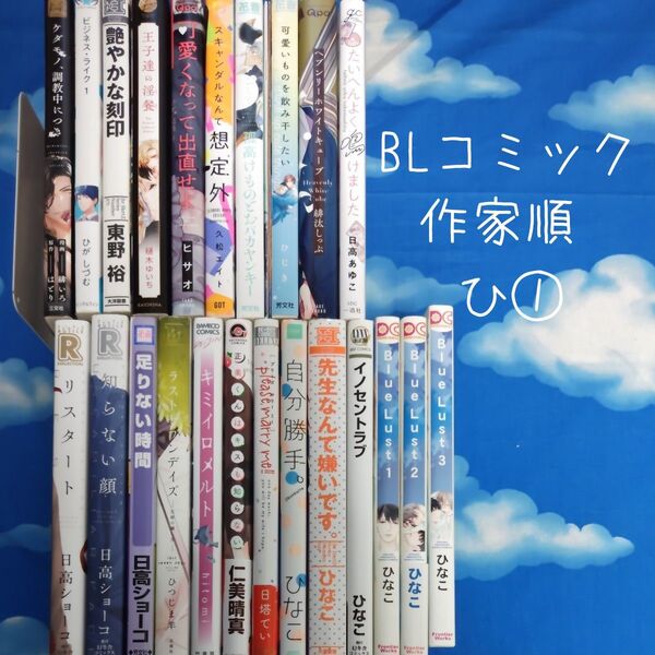 TYH05 BLコミックス 作家順 ひ① 23冊 バラ可