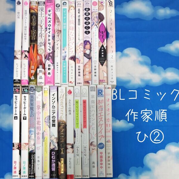 TYH06 BLコミックス 作家順 ひ② 25冊 バラ可