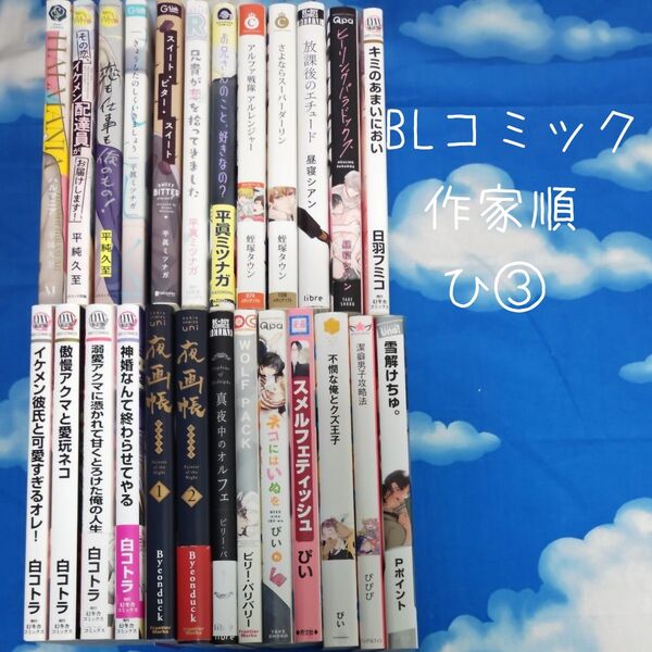 TYH07 BLコミックス 作家順 ひ③ 24冊 バラ可