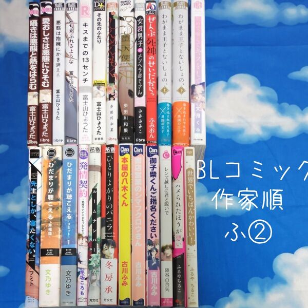 TYH09 BLコミックス 作家順 ふ② 25冊 バラ可