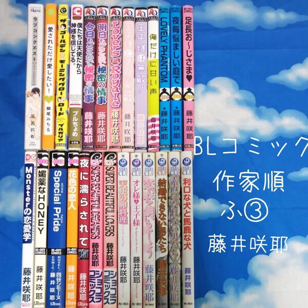 TYH10 BLコミックス 作家順 ふ③ 26冊 バラ可 藤井咲耶