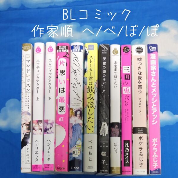 TYH11 BLコミックス 作家順 へ/ぼ/ぽ 11冊 バラ可