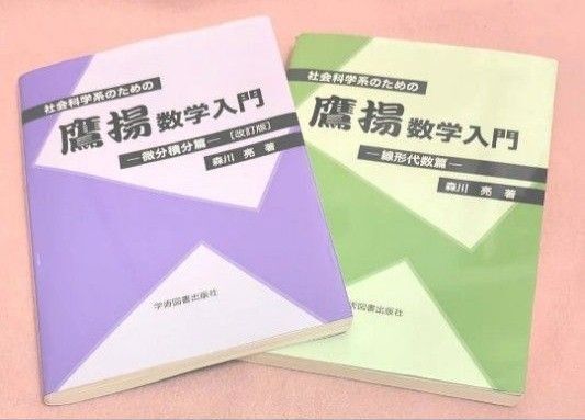 ●社会科学系のための鷹揚数学入門 微分積分篇 (改訂版) 森川亮/著 ●線形代数篇 (第2版) 2冊セット
